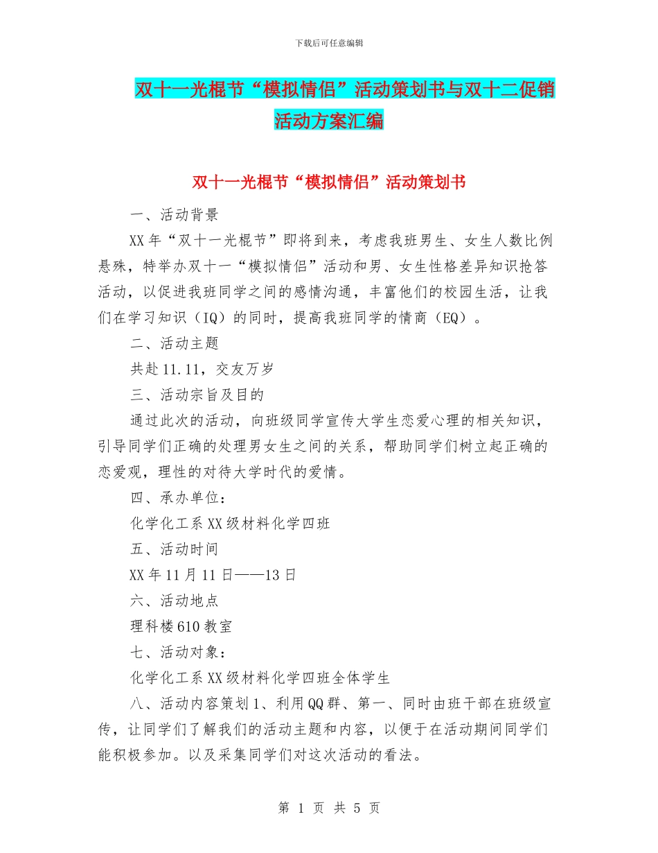 双十一光棍节“模拟情侣”活动策划书与双十二促销活动方案汇编_第1页