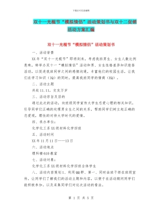 双十一光棍节“模拟情侣”活动策划书与双十二促销活动方案汇编