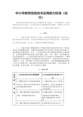 中小学教师信息技术应用能力标准