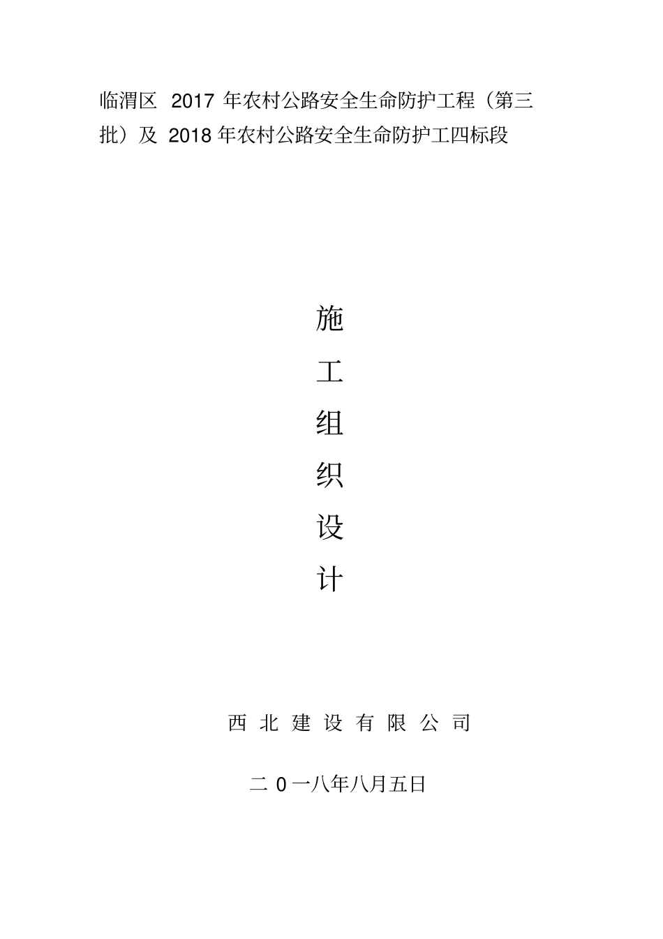 农村公路生命安全防护工程施工组织设计_第1页