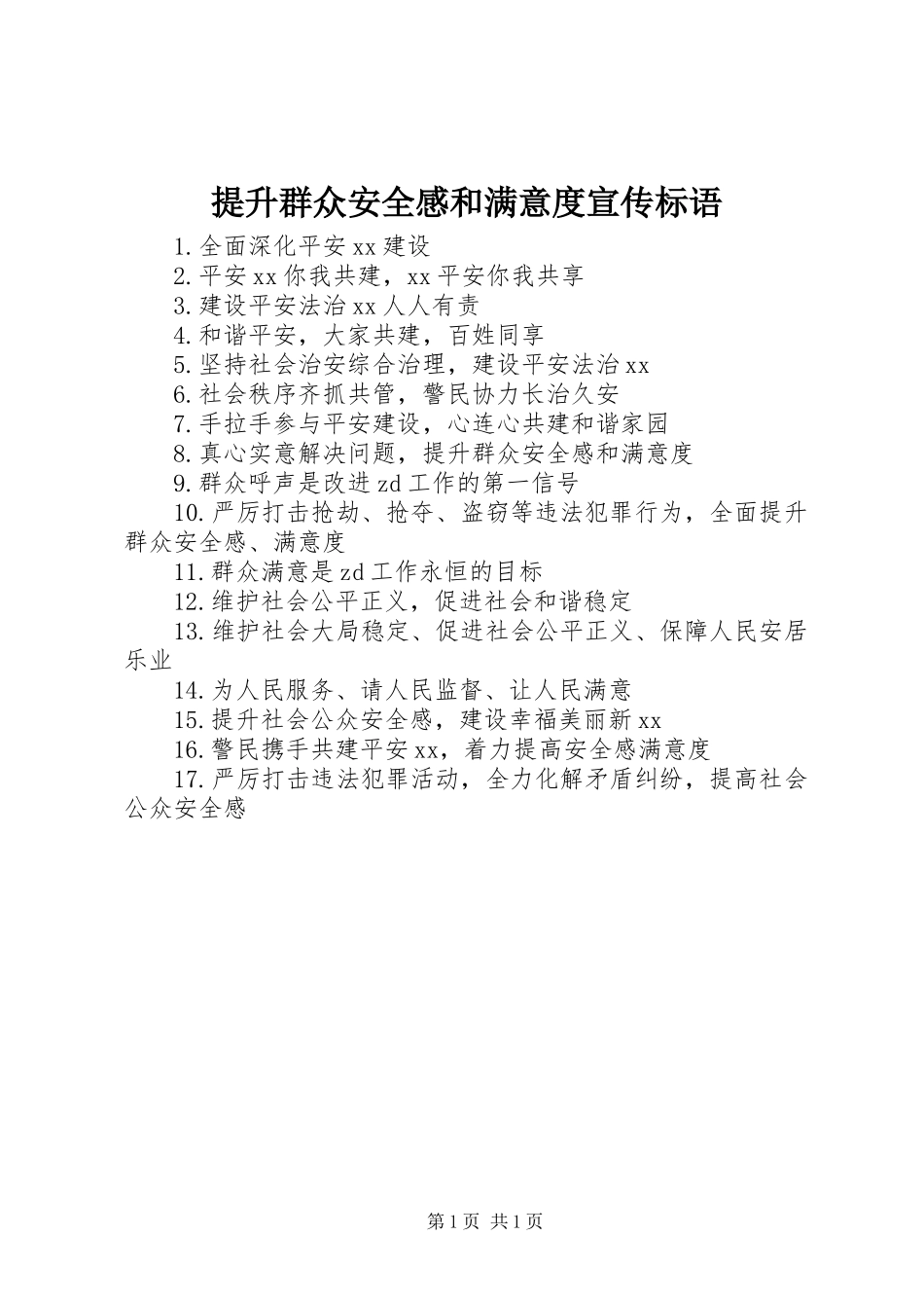 提升群众安全感和满意度宣传标语_第1页