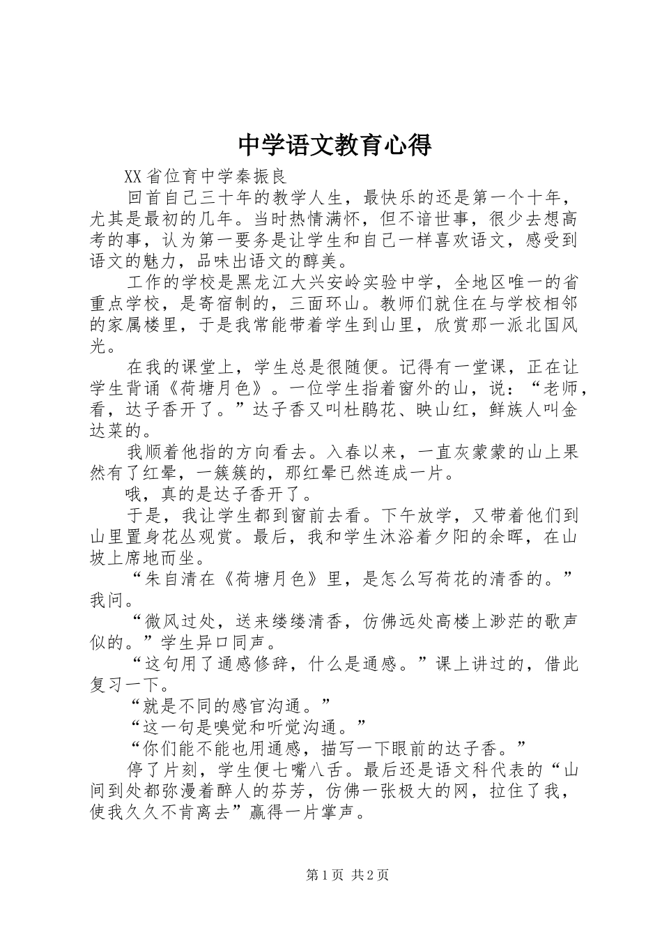 中学语文教育心得_第1页