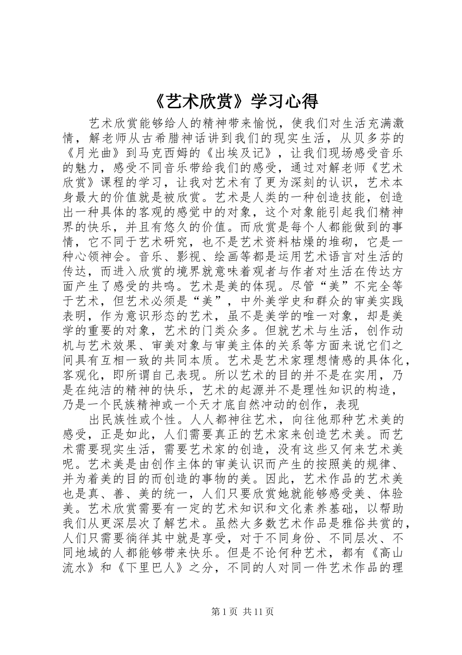 《艺术欣赏》学习心得_第1页