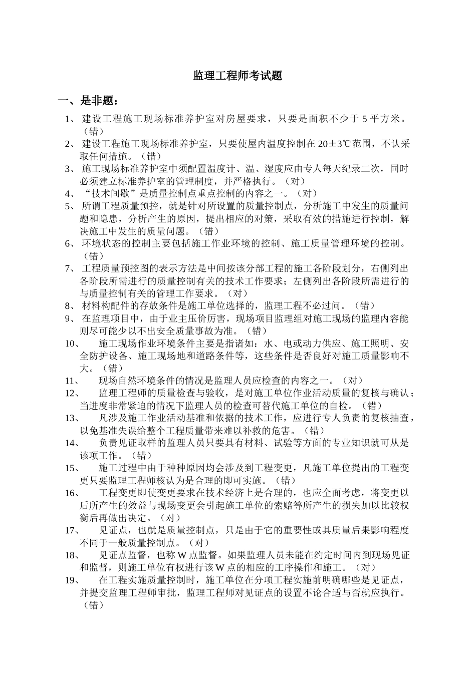 上海市监理工程师考试题1_第1页