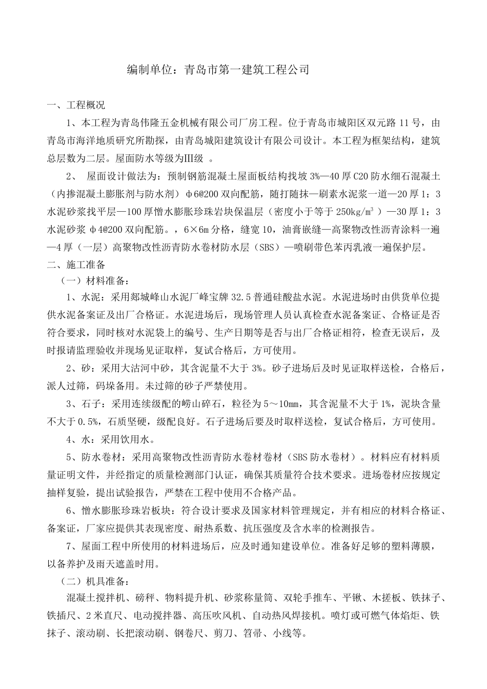 某五金机械公司厂房屋面施工方案_第2页