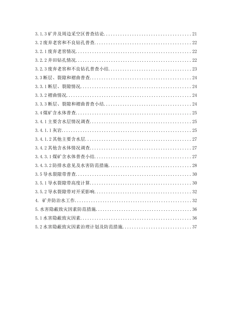 煤矿水害隐蔽致灾因素普查治理报告_第2页