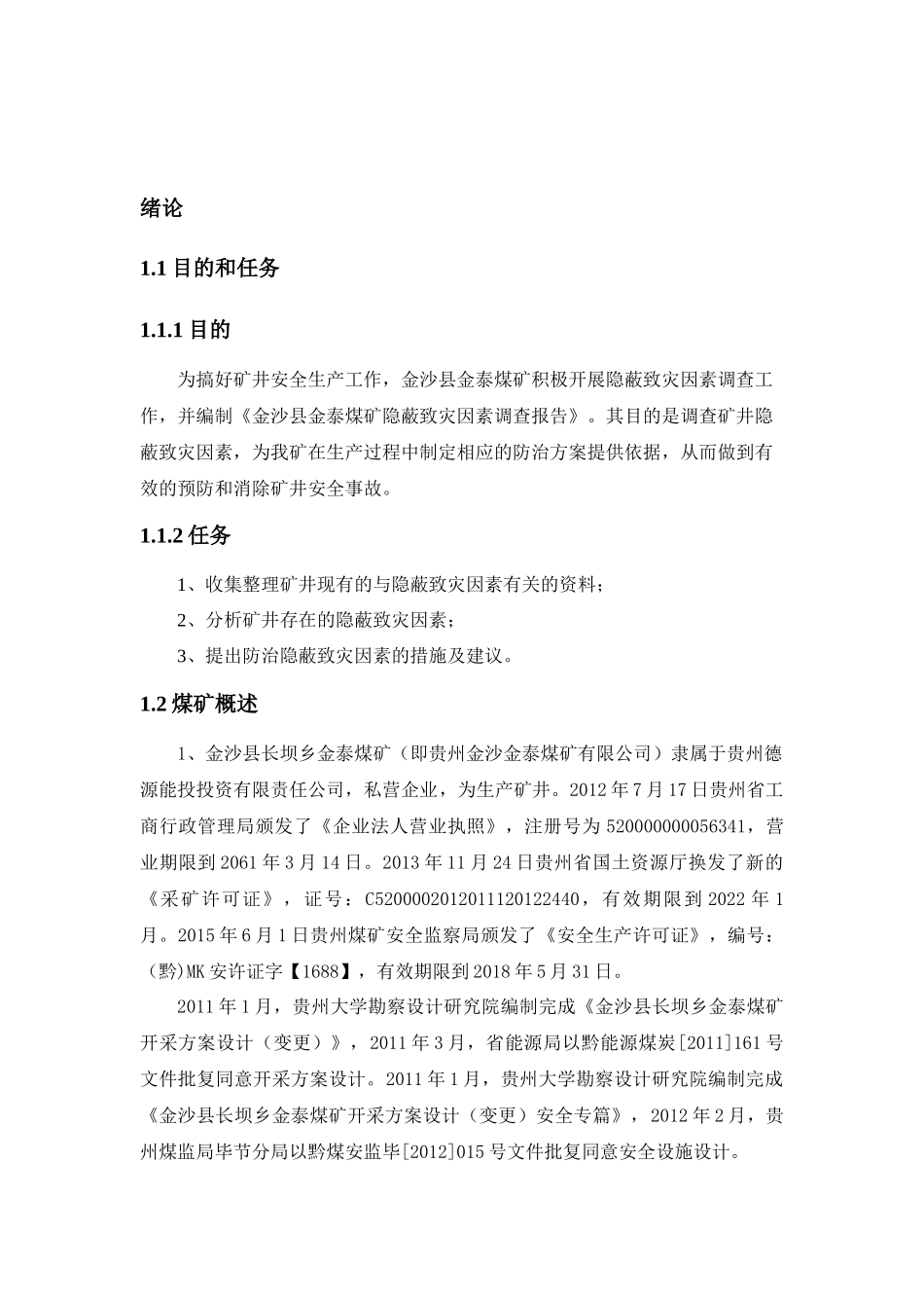 煤矿水害隐蔽致灾因素普查治理报告_第3页