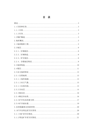 煤矿水害隐蔽致灾因素普查治理报告