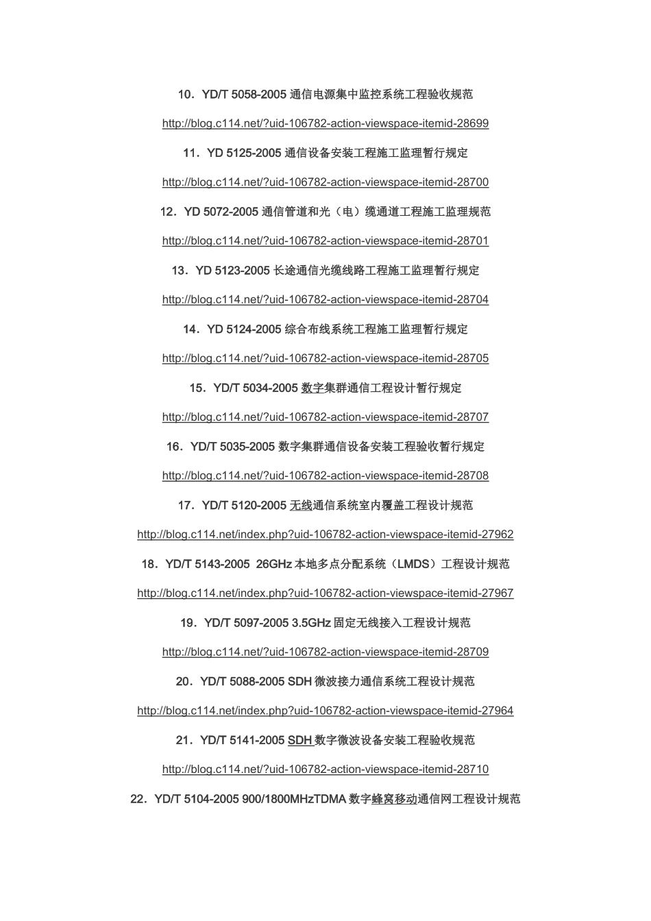 通信建设标准规范下载索引XXXX整理_第2页