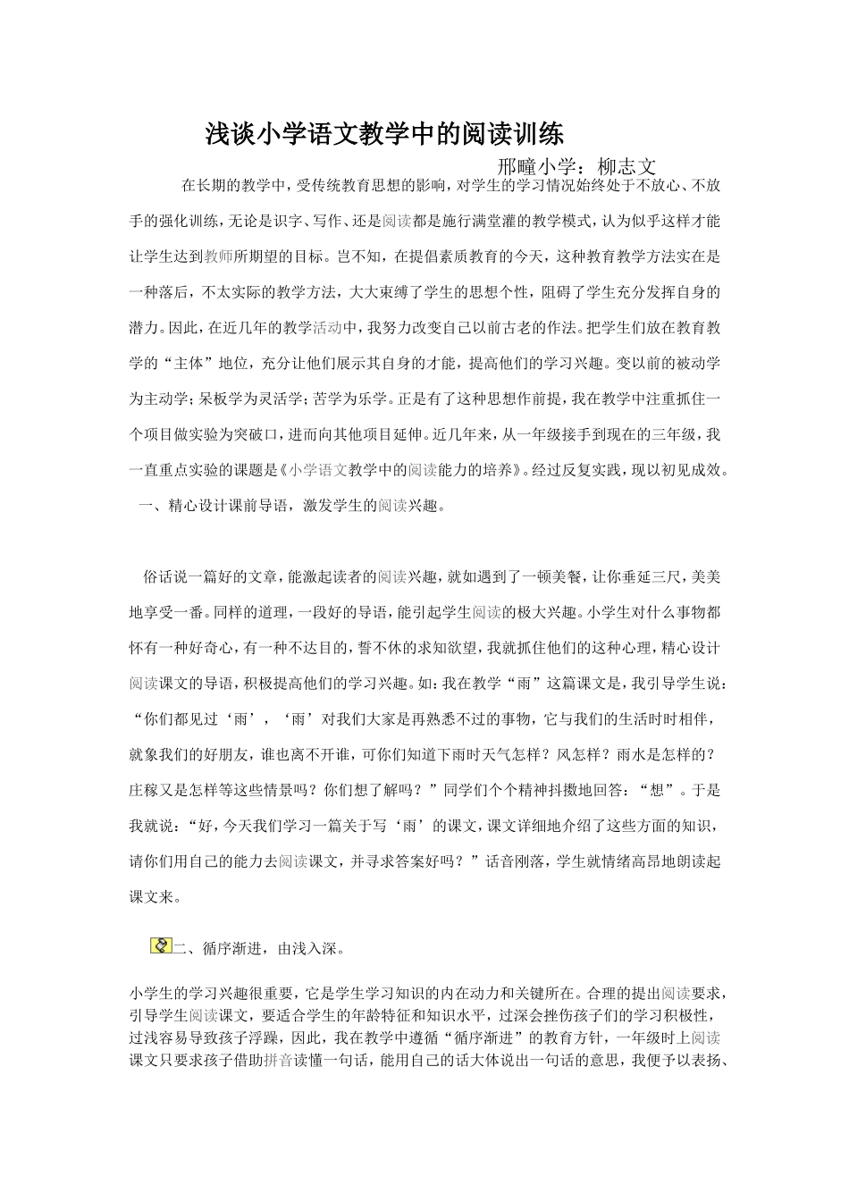 浅谈小学语文教学中的阅读训练_第1页