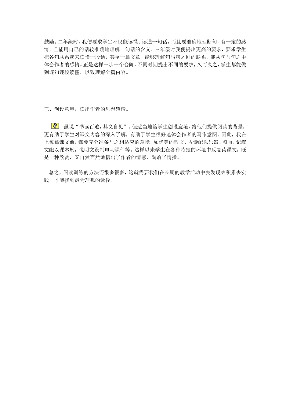 浅谈小学语文教学中的阅读训练_第2页