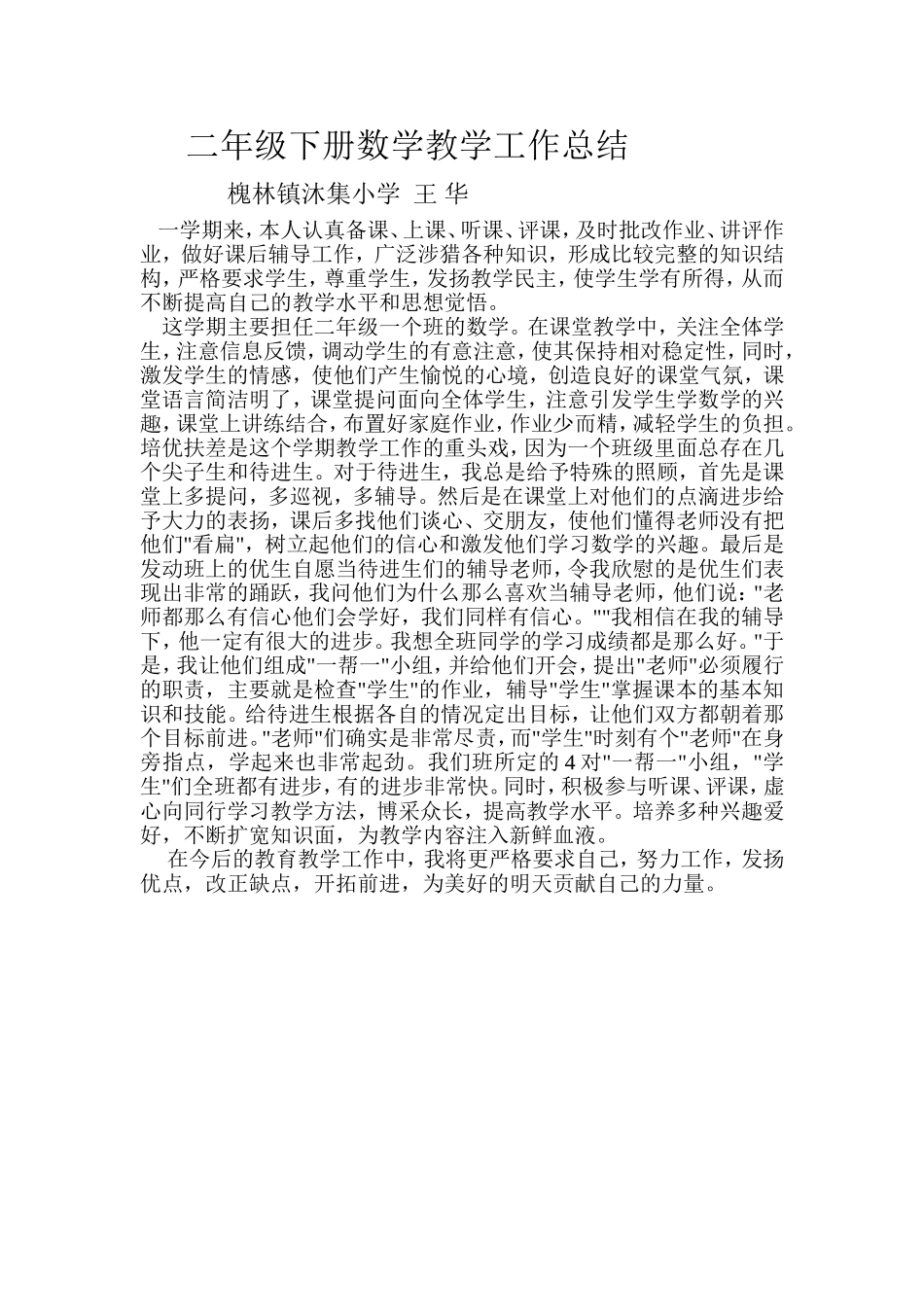 二年级下册数学教学工作总结_第1页