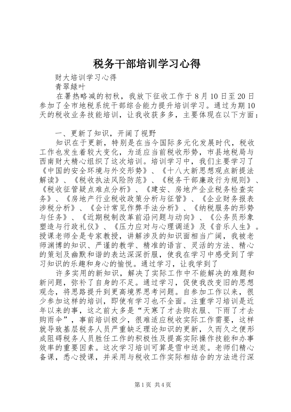税务干部培训学习心得_第1页