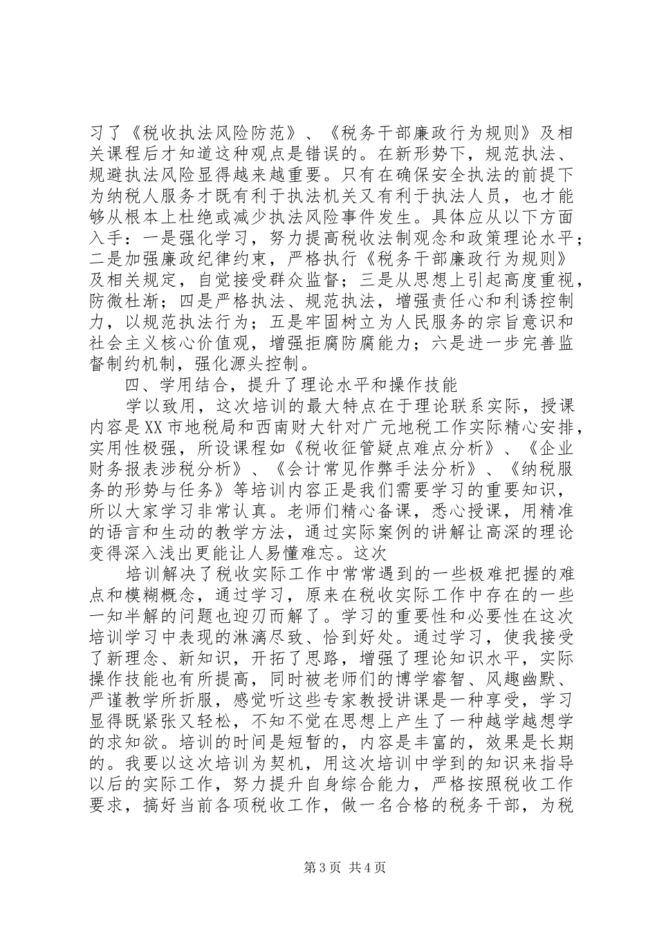 税务干部培训学习心得_第3页