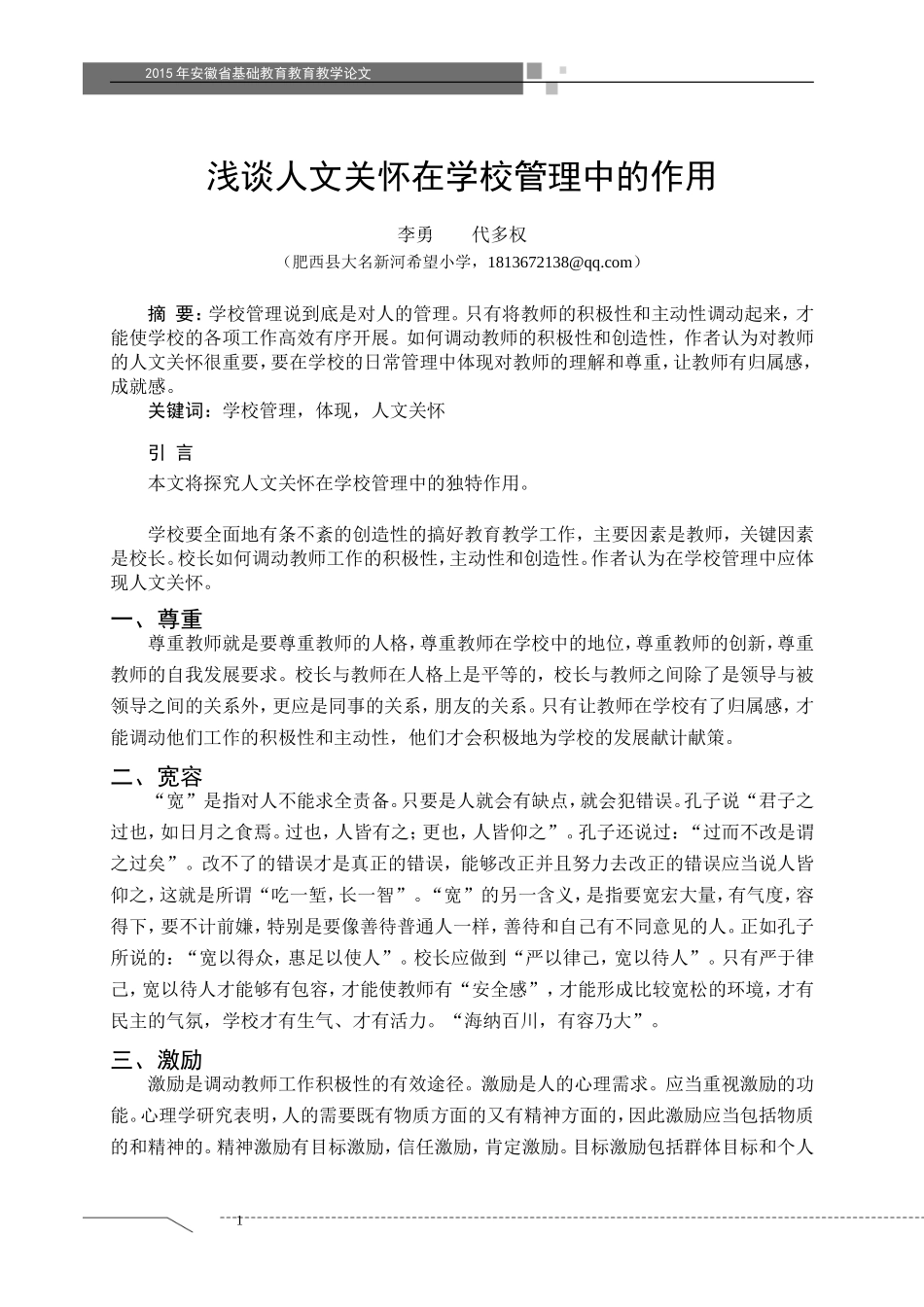 浅谈人文关怀在学校管理中的作用李勇代多权_第1页
