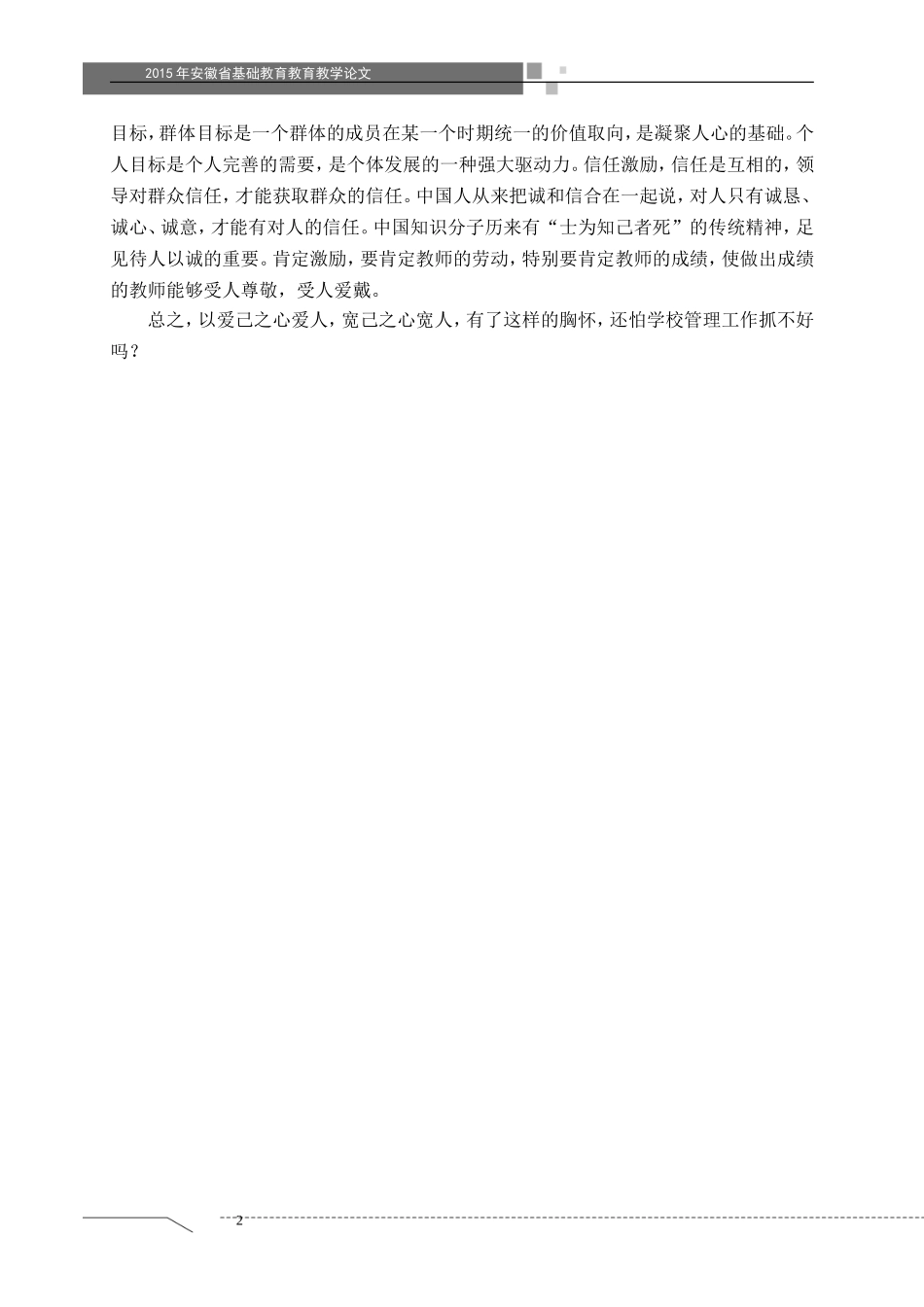 浅谈人文关怀在学校管理中的作用李勇代多权_第2页