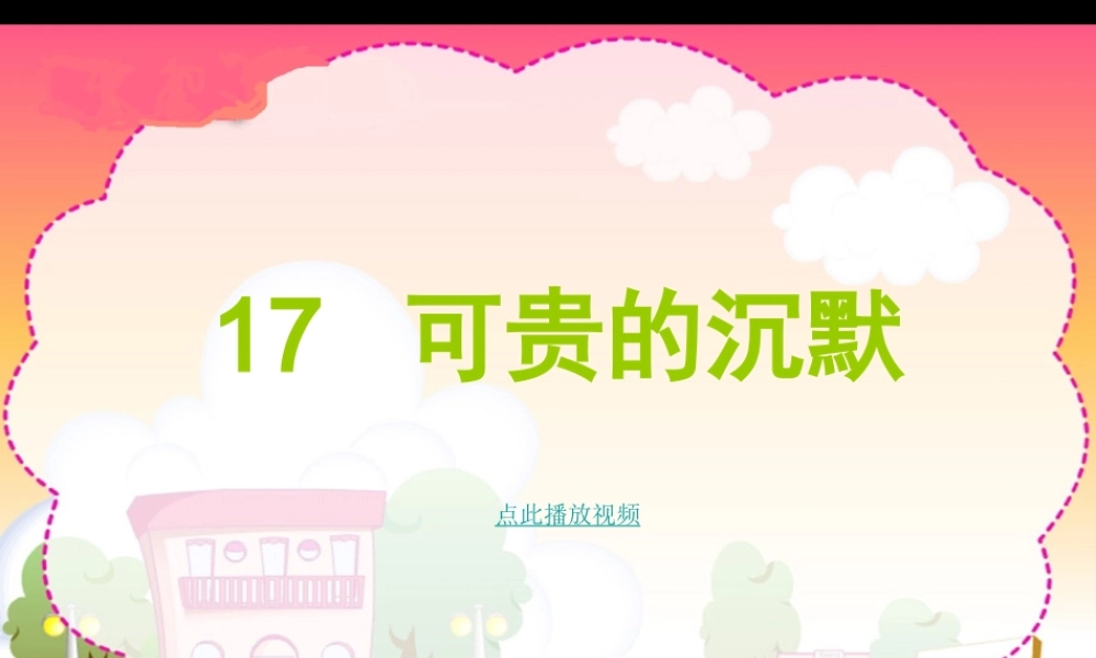 可贵的沉默课件三年级语文下册