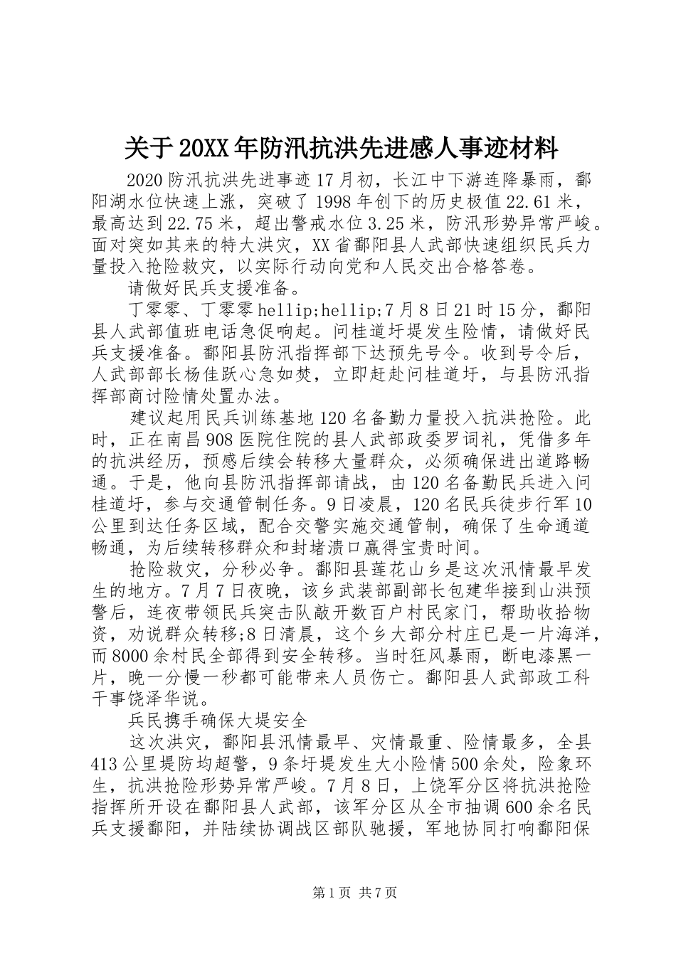 关于20XX年防汛抗洪先进感人事迹材料_第1页