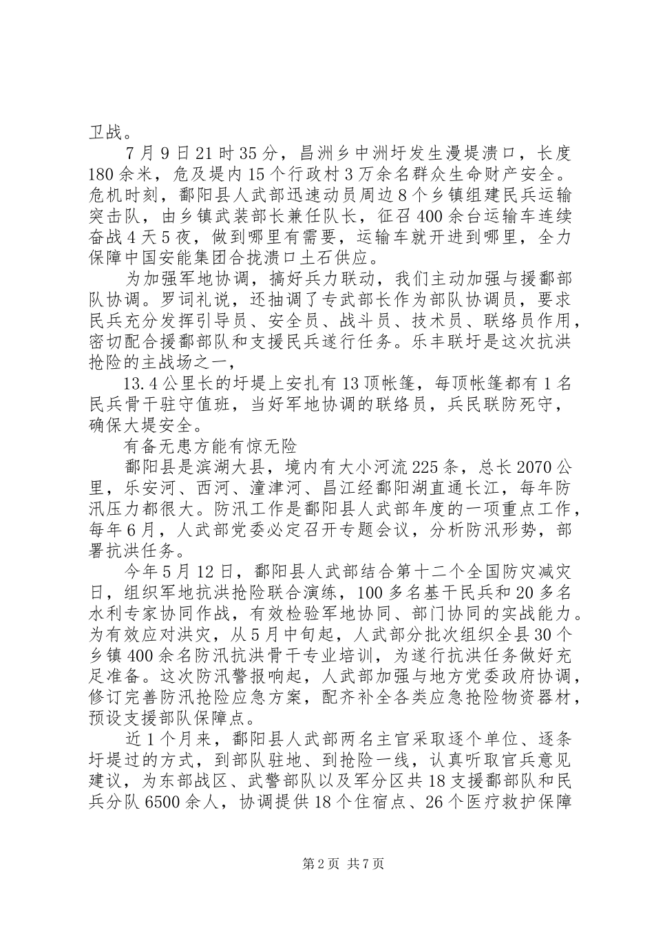 关于20XX年防汛抗洪先进感人事迹材料_第2页