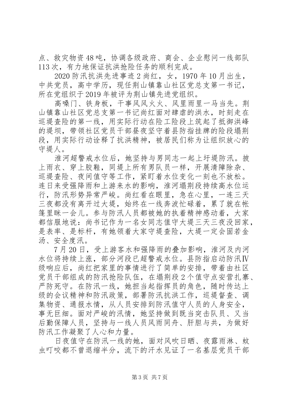 关于20XX年防汛抗洪先进感人事迹材料_第3页