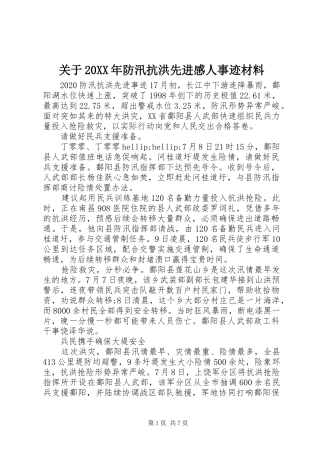 关于20XX年防汛抗洪先进感人事迹材料