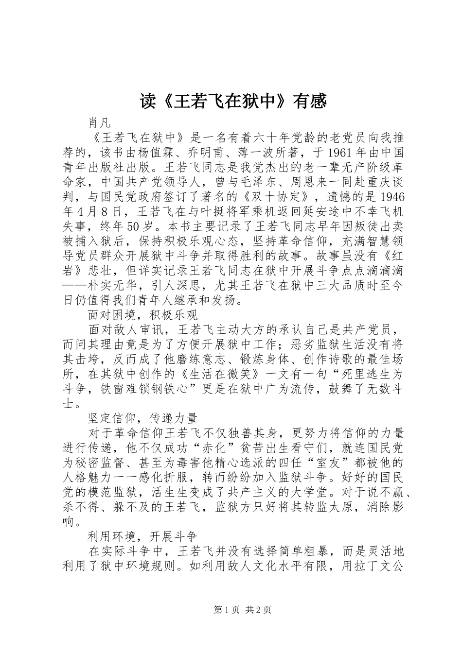 读《王若飞在狱中》有感_第1页