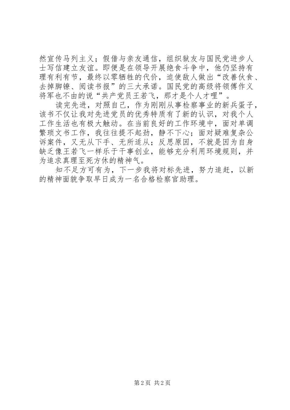 读《王若飞在狱中》有感_第2页