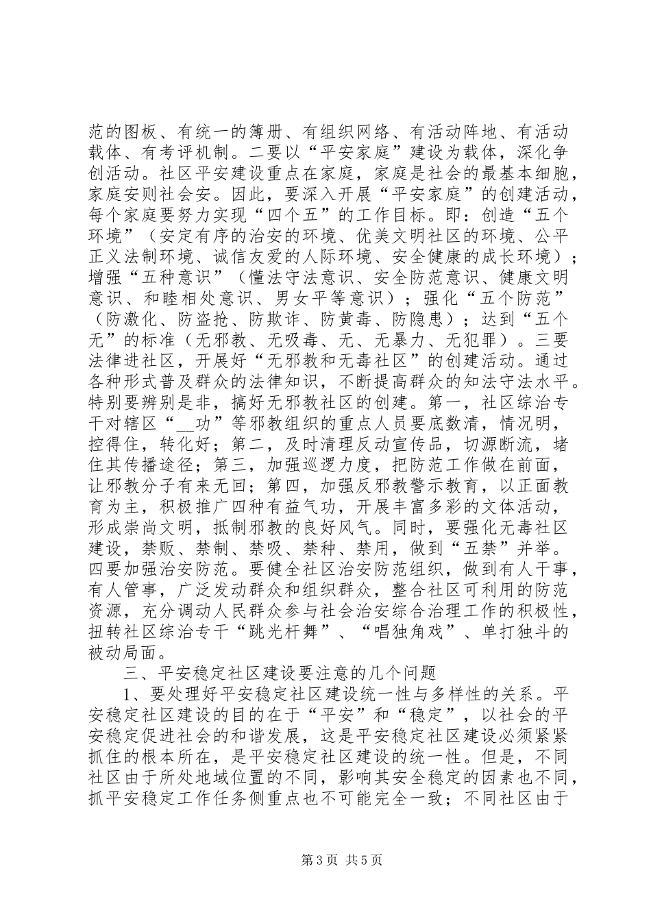 建设平安稳定社区促进基层综治工作的心得_第3页