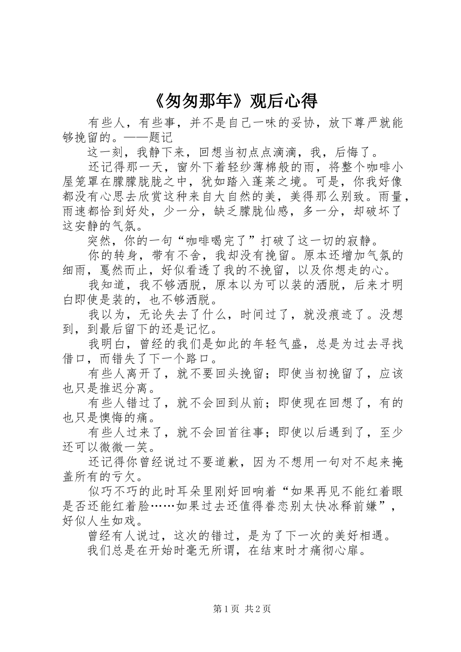 《匆匆那年》观后心得_第1页