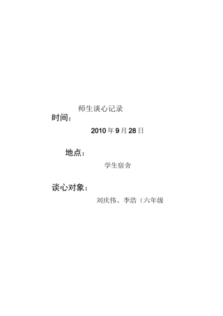 师生谈心记录