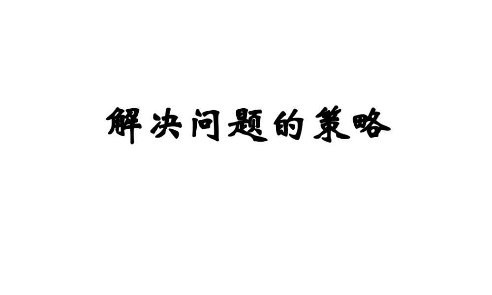 解决问题的策略——画图