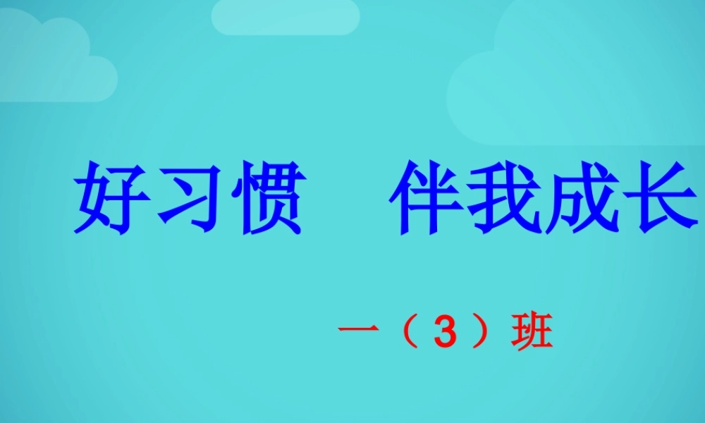 一年级好习惯_早养成主题班会(2012-03-30_091040)[1]