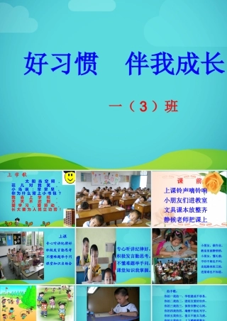 一年级好习惯_早养成主题班会(2012-03-30_091040)[1]