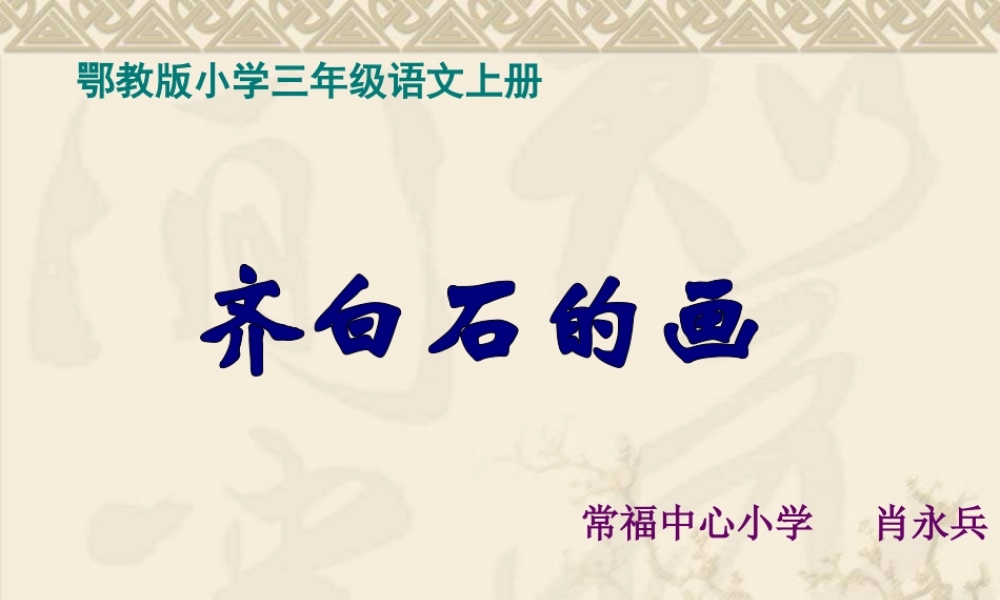 鄂教版三年级上册《齐白石的画》PPT课件