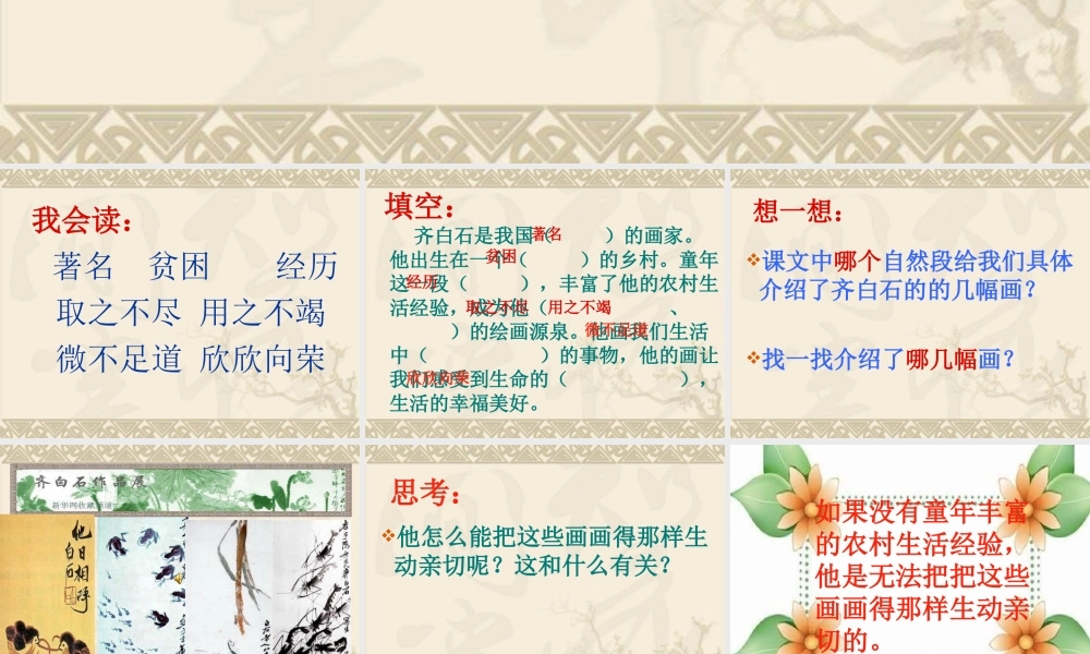 鄂教版三年级上册《齐白石的画》PPT课件