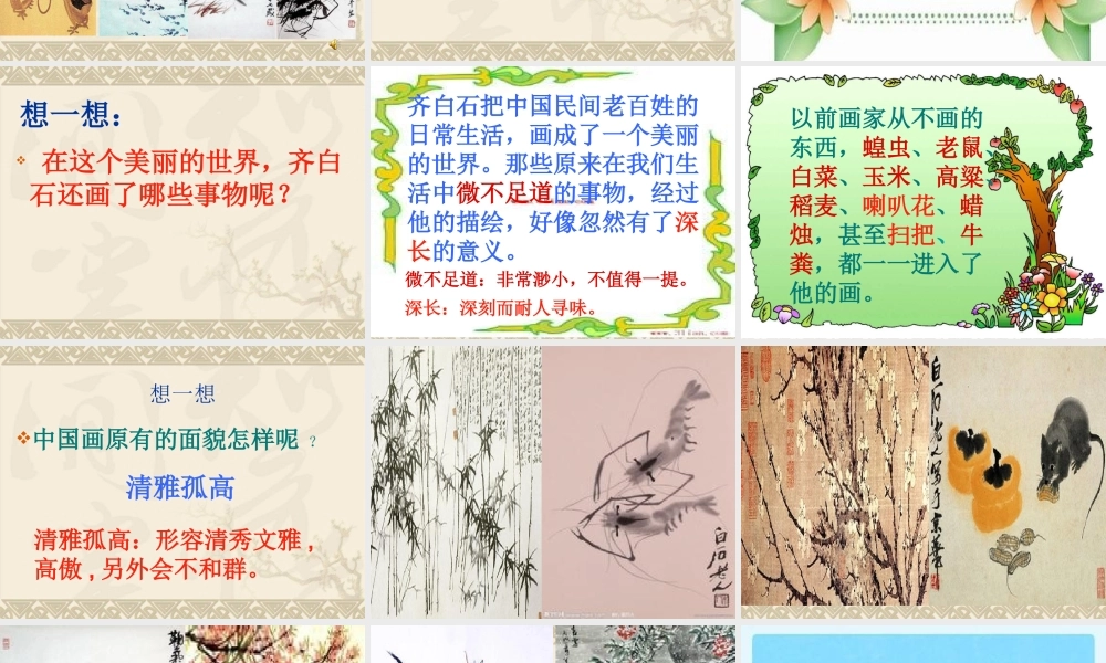 鄂教版三年级上册《齐白石的画》PPT课件