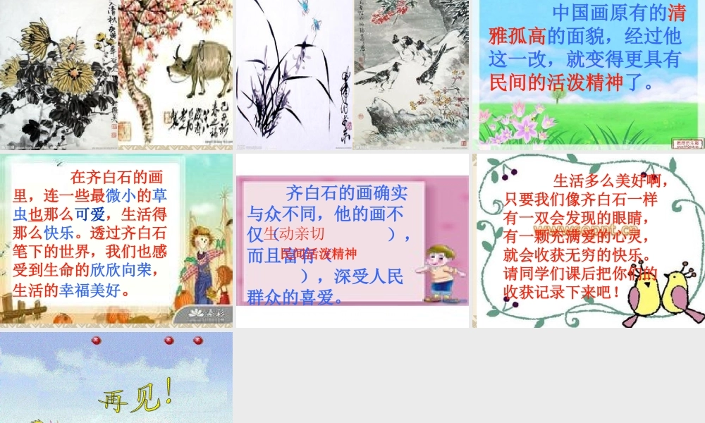 鄂教版三年级上册《齐白石的画》PPT课件