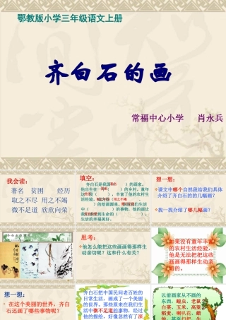 鄂教版三年级上册《齐白石的画》PPT课件