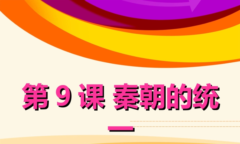 第九课秦朝的统一