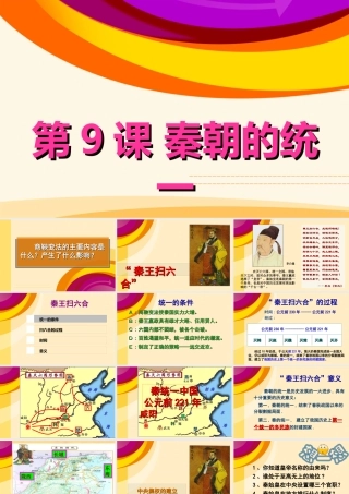 第九课秦朝的统一