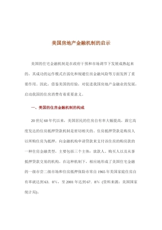 美国房地产金融机制的启示与运作