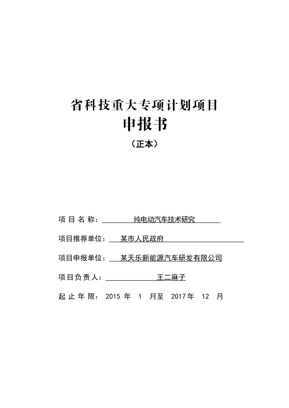 科技重大专项电动车专项可研报告_第1页