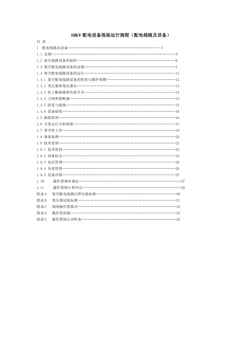 10kV配电设备现场运行规程(配电线路及设备_第1页