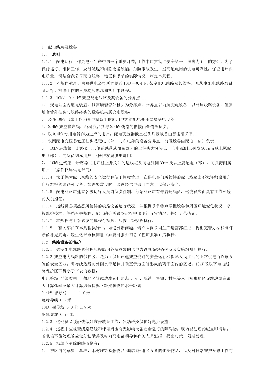 10kV配电设备现场运行规程(配电线路及设备_第2页