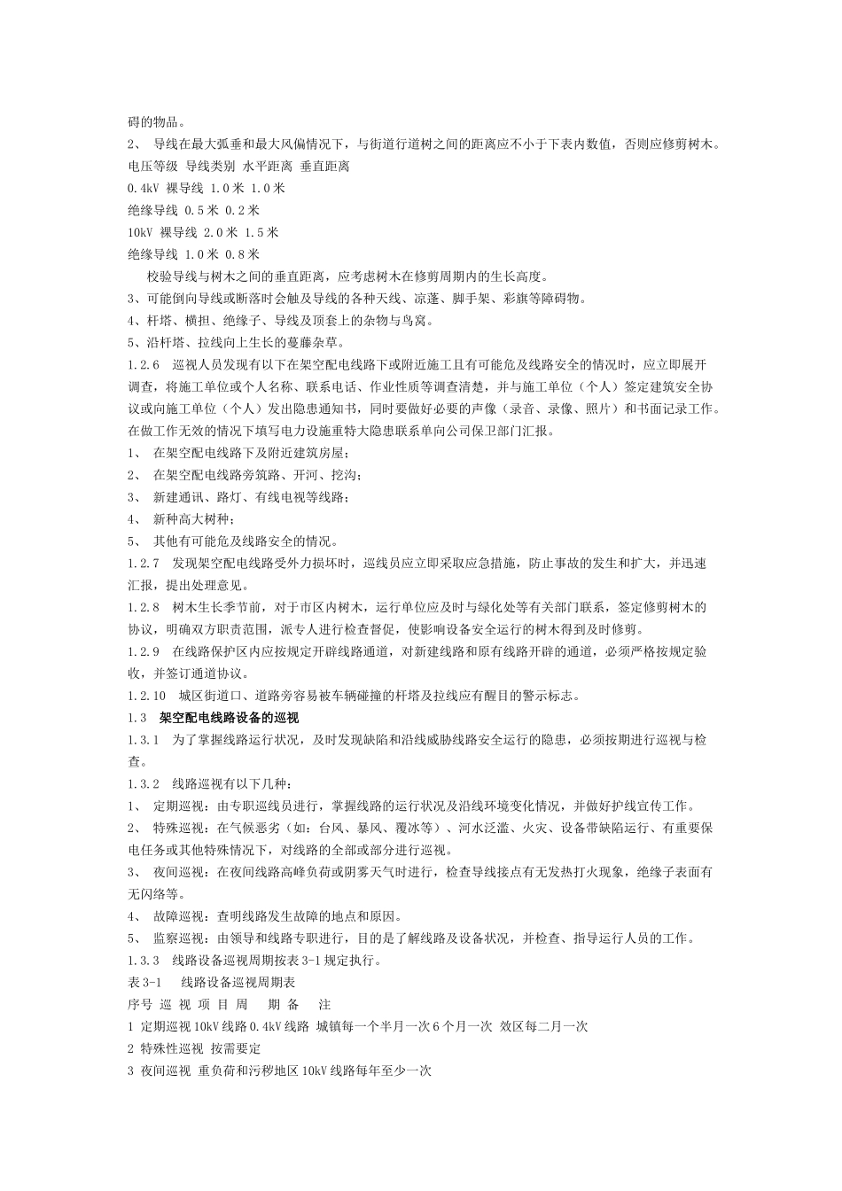 10kV配电设备现场运行规程(配电线路及设备_第3页