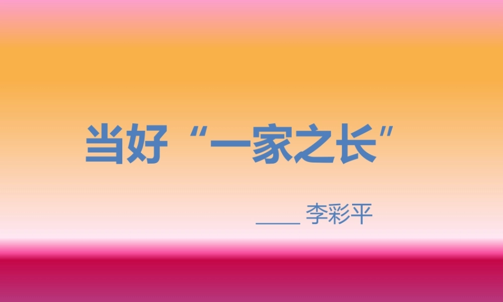 当好“一家之长”