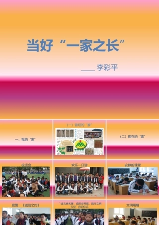 当好“一家之长”
