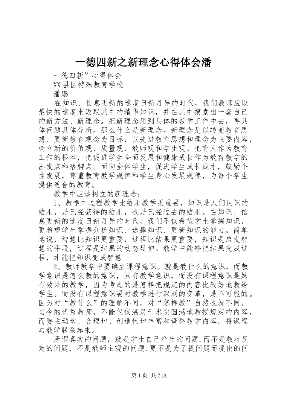 一德四新之新理念心得体会潘_第1页