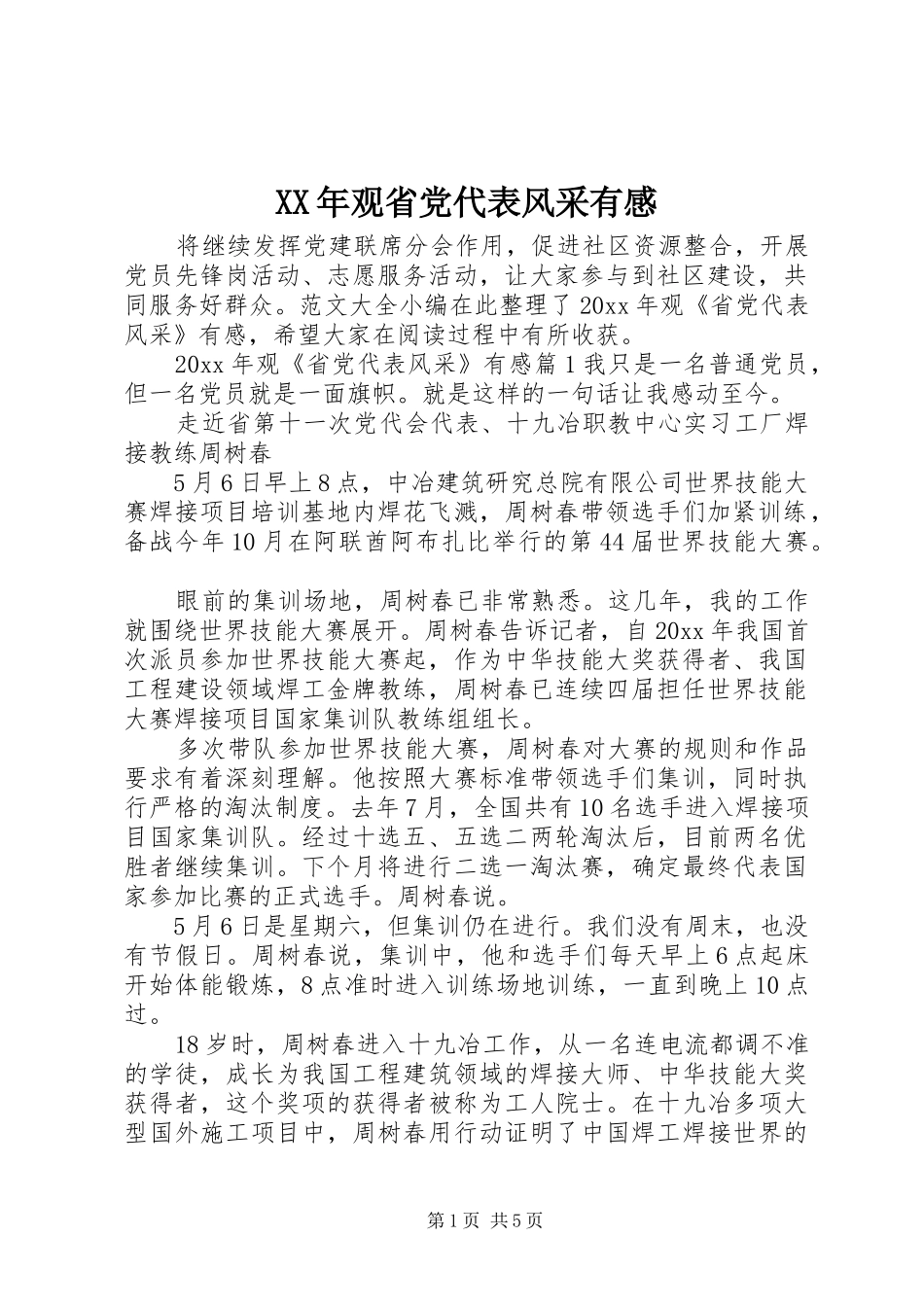 XX年观省党代表风采有感_第1页