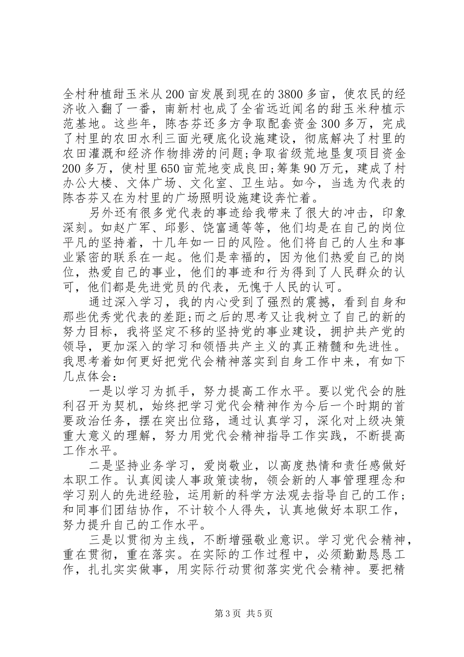 XX年观省党代表风采有感_第3页